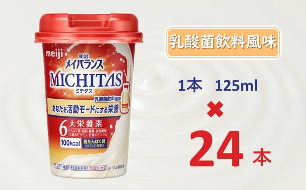 明治メイバランスMICHITASカップ  125mlカップ×24本（乳酸菌飲料風味）