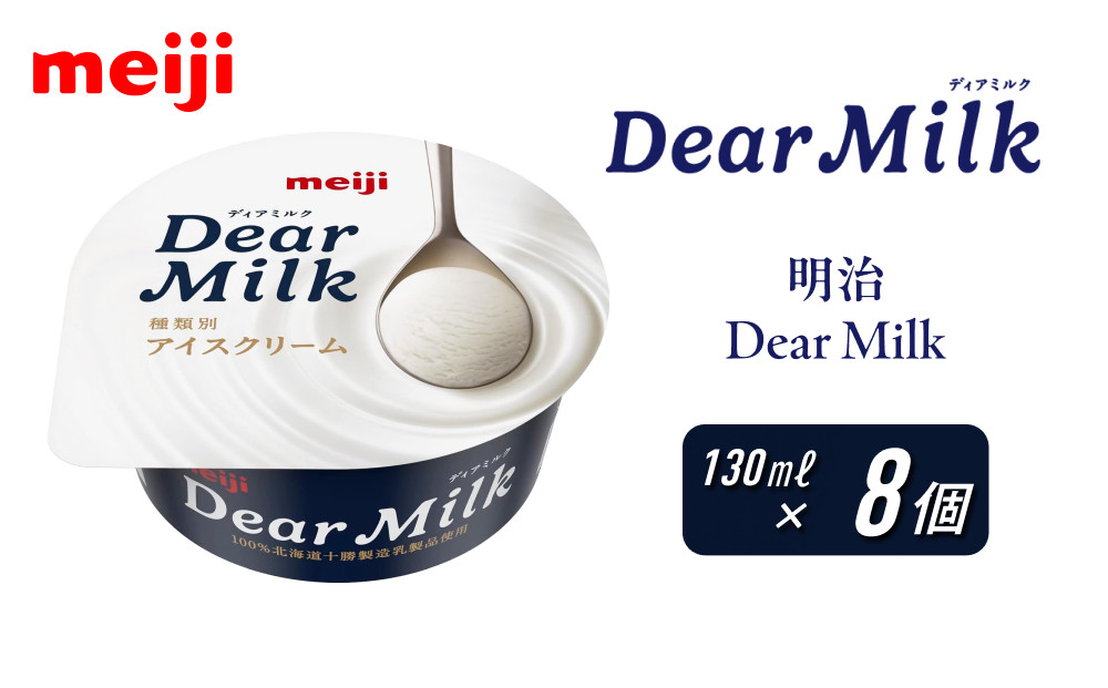 明治 ディアミルク 130ml×8個 Dear Milk