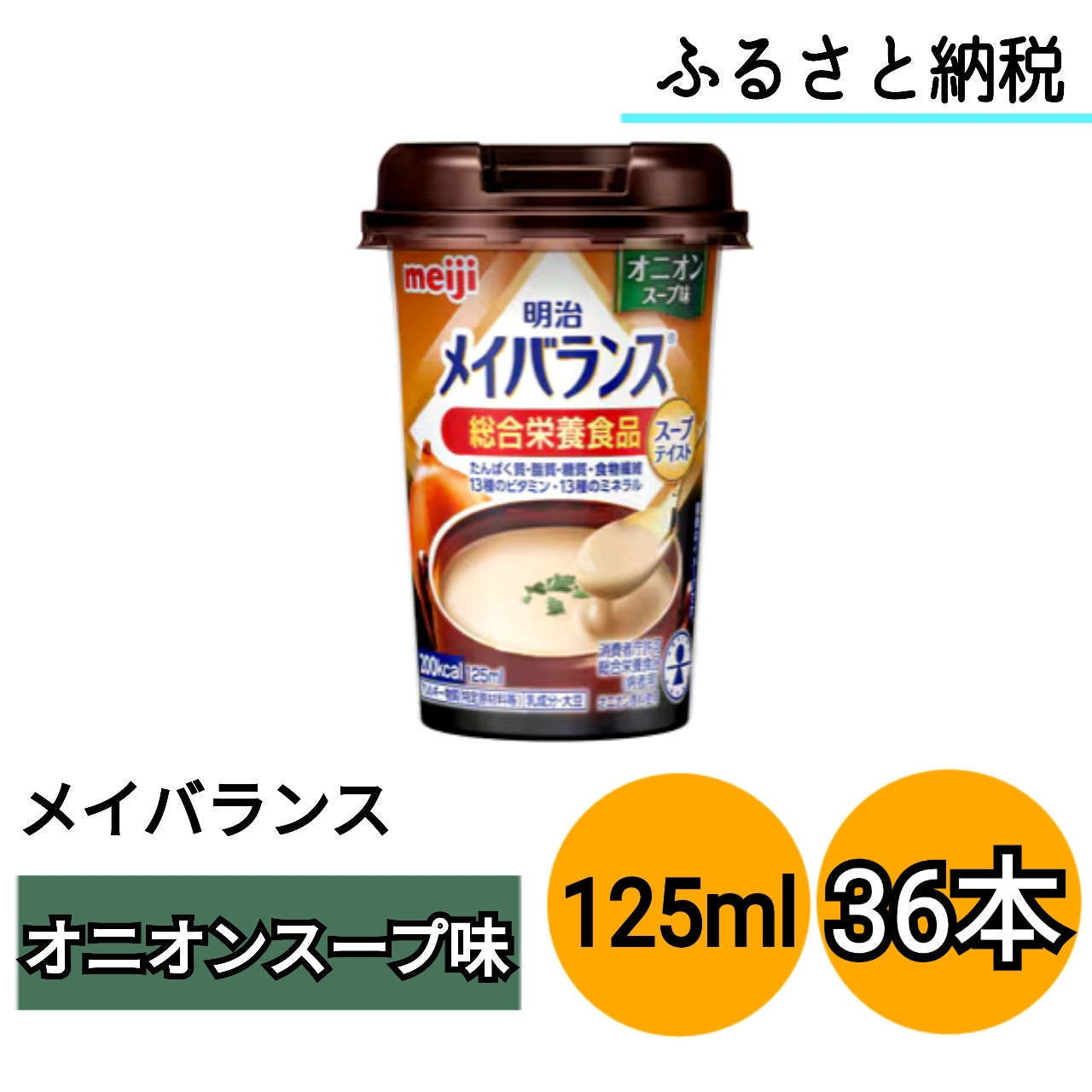 明治 メイバランス Miniカップ 125mlカップ×36本（オニオンスープ味）