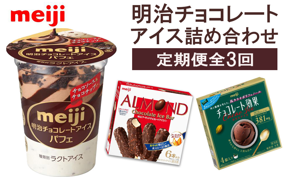 【2か月に1回×3回の定期便】チョコレートアイス詰め合わせ！