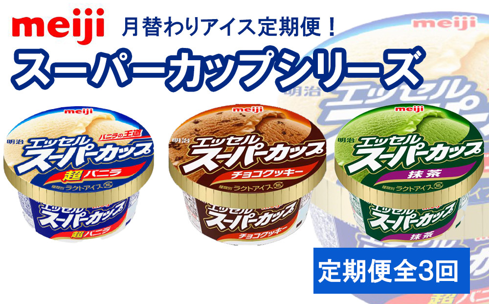 【全3回】月替わりアイス定期便！明治 エッセル スーパーカップシリーズ