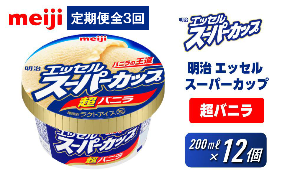 【全3回毎月お届け】人気の明治 エッセル スーパーカップ「超バニラ」定期便