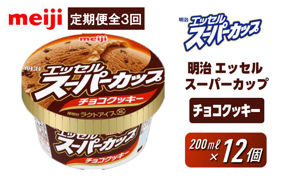 【全3回毎月お届け】人気の明治 エッセル スーパーカップ「チョコクッキー」定期便