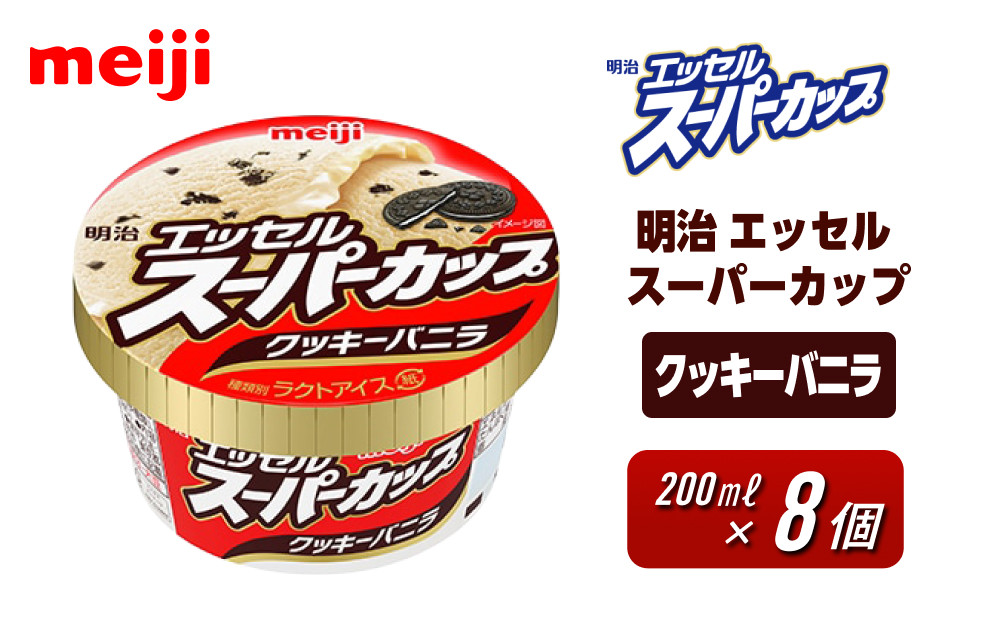 明治 エッセル スーパーカップ クッキーバニラ 200ml　8個