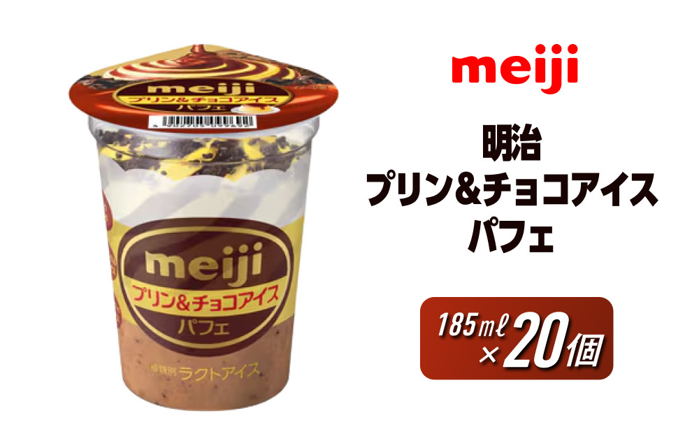 明治 プリン＆チョコアイス パフェ 185ml　20個