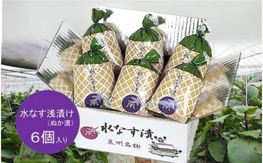 水なす浅漬(ぬか漬)６個入り【南漬物】