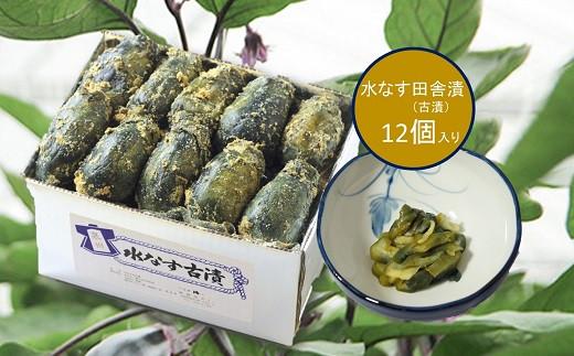 水なすの田舎漬(古漬)12個入【南漬物】