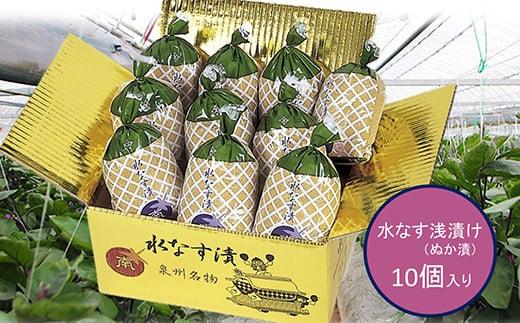 水なすの浅漬(ぬか漬)10個入【南漬物】