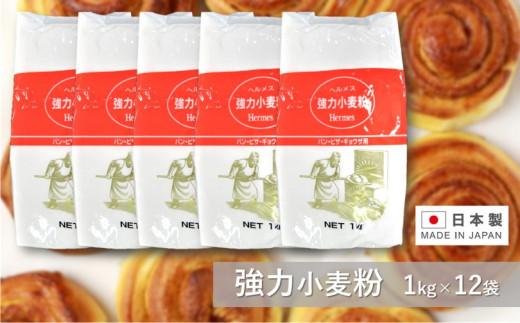 ヘルメス強力小麦粉 １kg×12袋