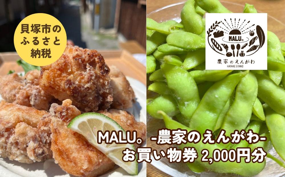 農家がつくるおばんざい「MALU。-農家のえんがわ」お買い物券2,000円分