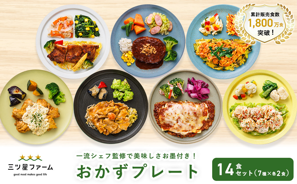 三ツ星ファームおかずプレート 14食セット(7種×2セット）