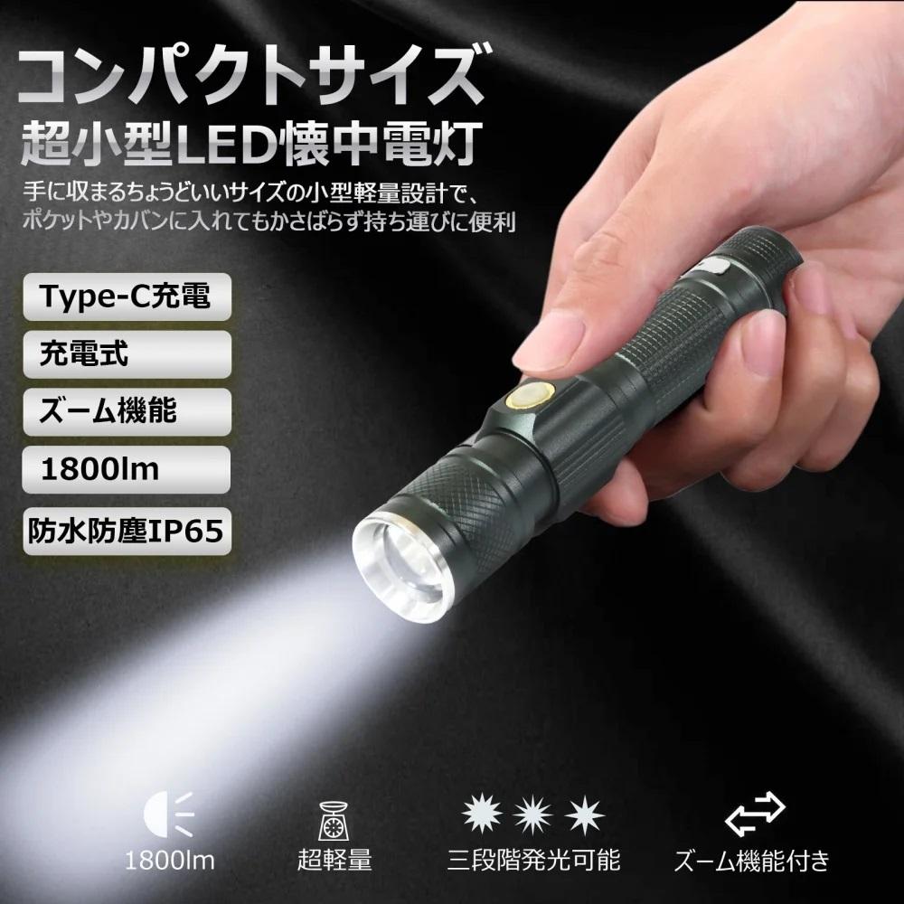 LED懐中電灯 コンパクトで明るい Type-C充電 ズーム機能 懐中電灯 充電式 強力 1800LM ハンディライト フラッシュライト 防水 ハイキング LED 軽量 小型  防水 緊急用 非常用 防災用 夜間散歩 コンパクト 地震 停電 アウトドア 防災 CREE XML-T6 遠距離照射 屋外 ポケットサイズ 18650型 リチウムイオン電池 type-c 見回り 作業用 N-ED25-S