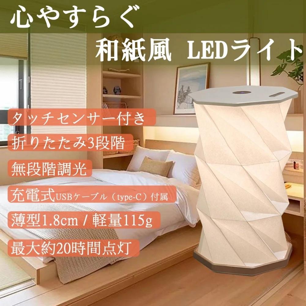 最大20H点灯可 無段階調光 折り畳み式 和紙風ランタン  テ-ブルライト 授乳ライト ナイトライト ベッド ライト ベッドサイド コンパクトライト 寝室ライト タッチライト 内祝い プレゼント 読書灯 ポケットライト 和風ライト LED テーブルライト 電球色 折りたたみ式 ワンタップ 卓上ライト 充電式 軽量 コンパクト 暖色 キャンプ 車中泊 バッグ ベットサイド 和風照明 HM-X3L