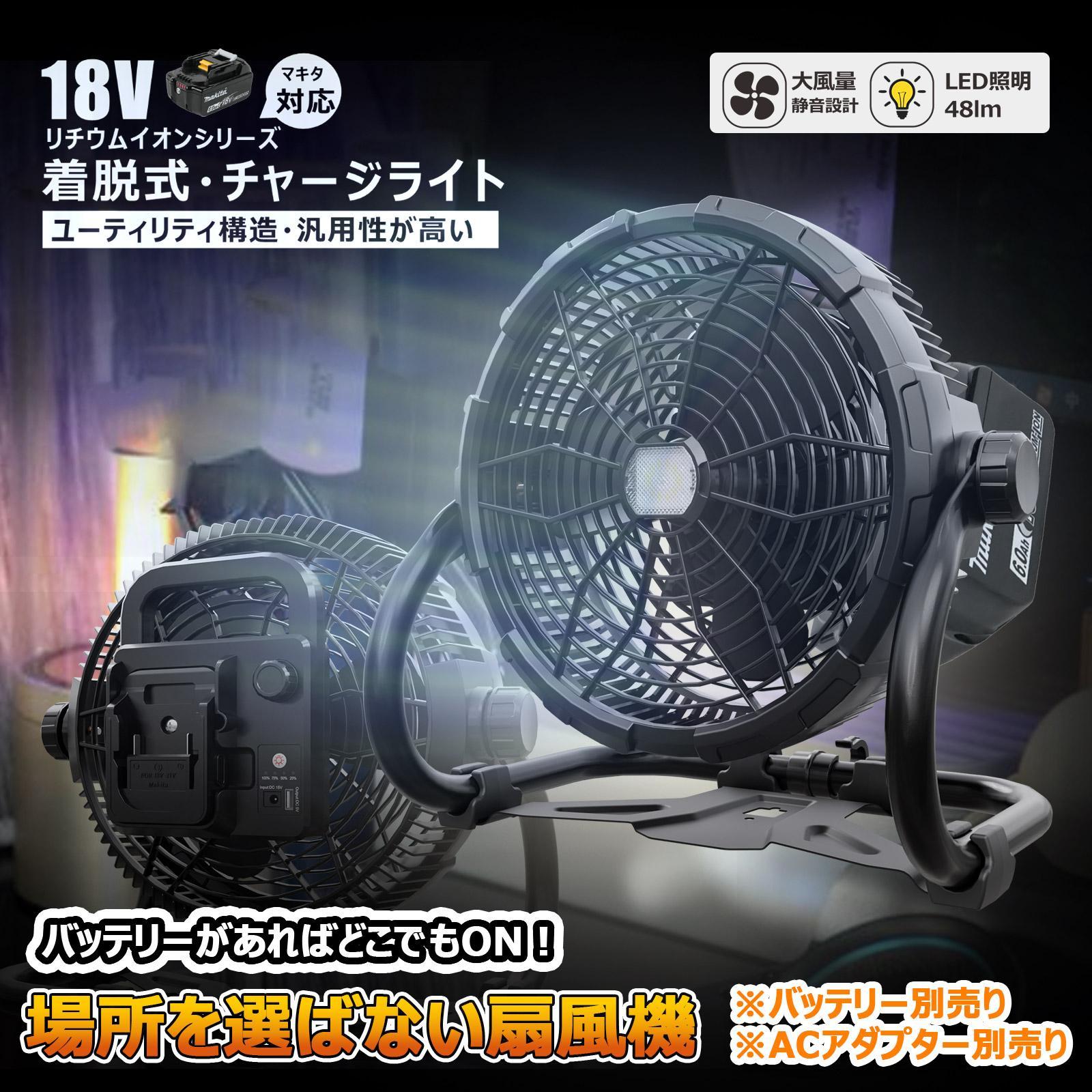 マッチングファンV18 20W 扇風機 LEDライト付き バッテリー着脱式 マキタバッテリーが使える扇風機 ポータブル コードレス 充電式 バッテリー式 YC-B12F