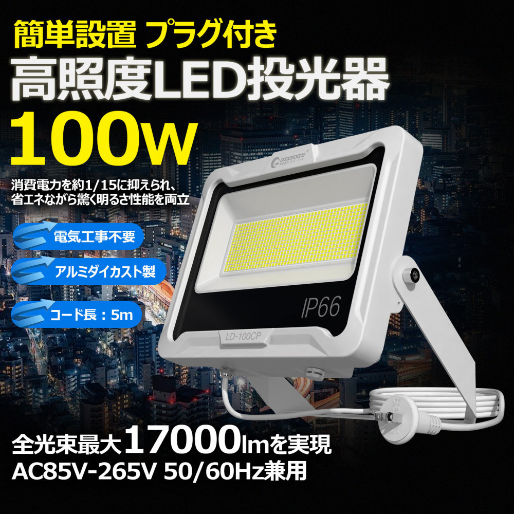 LED投光器 100W 5ｍコード コンセント付き 17000LM ホワイト 昼白色 通気弁付き LD-100CP