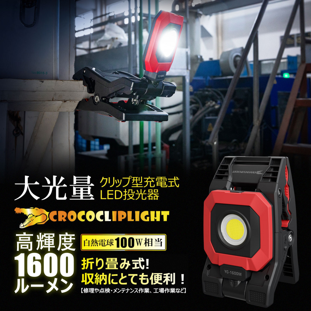 クリップ型 充電式LEDライト 角度調整自由 強力マグネット付 1600LM CrocoCLipLight 挟むライト YC-1600M　