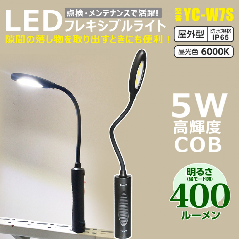 充電式LED フレキシブルアーム 曲がるライト 頭部と底部にマグネット付 壁掛けホルダー付き YC-W7S