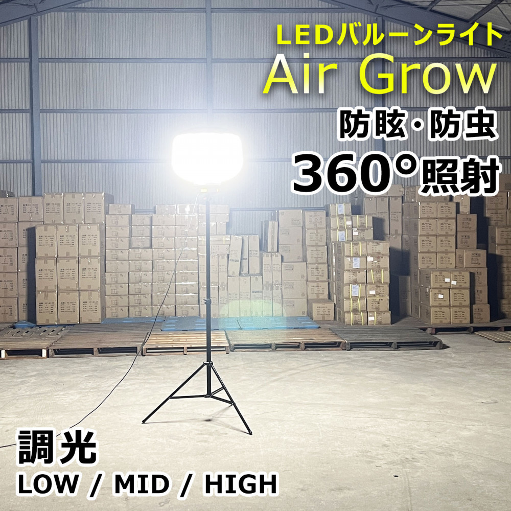 LEDバルーンライト 320W AirGlow(GD-BL320W+JD-BL10K) エリアライト 広範囲照明 工事用照 CB-BL320W10K
