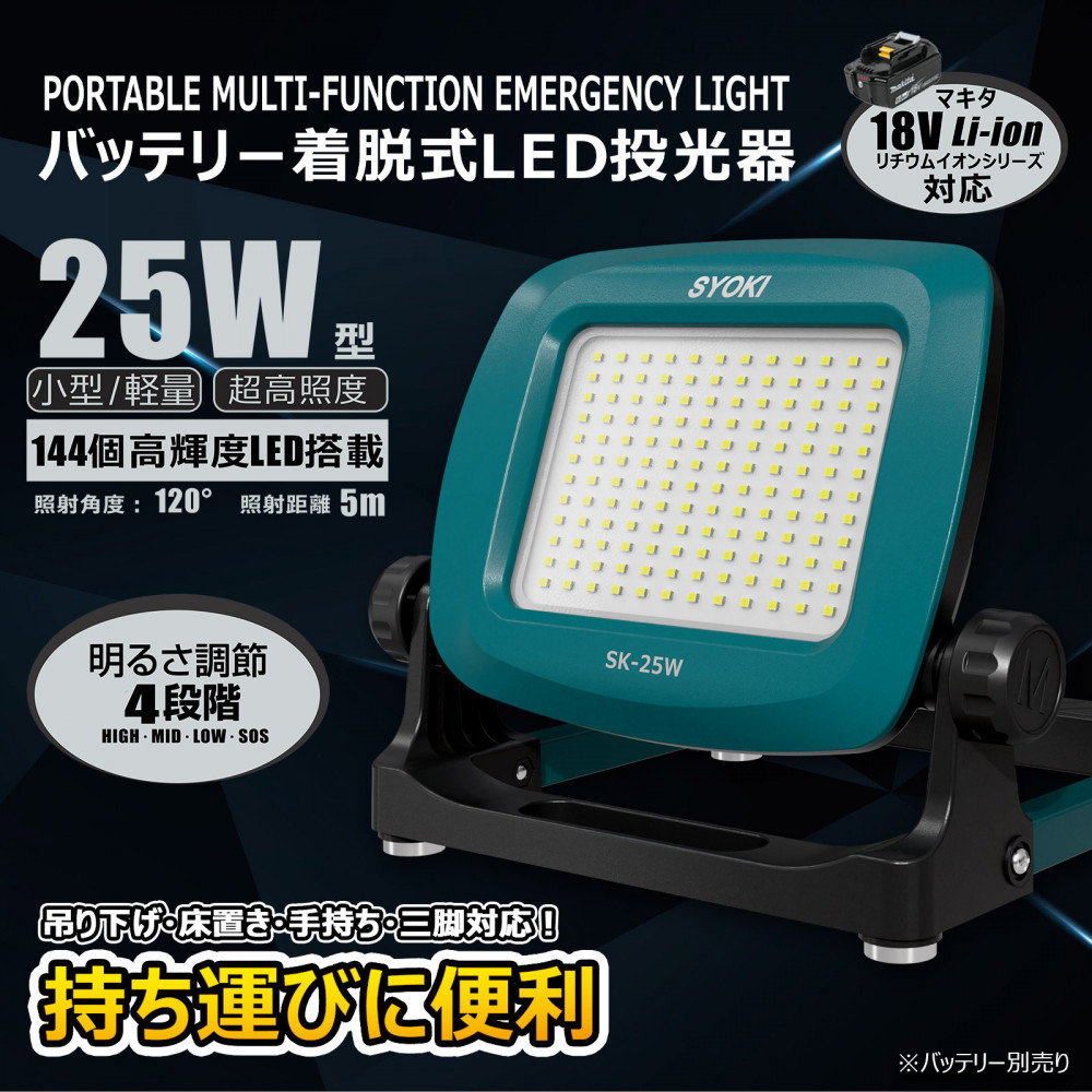 マッチングファイターV18 Mini 25W 作業灯 バッテリー着脱式　多機能ステー SK-25W