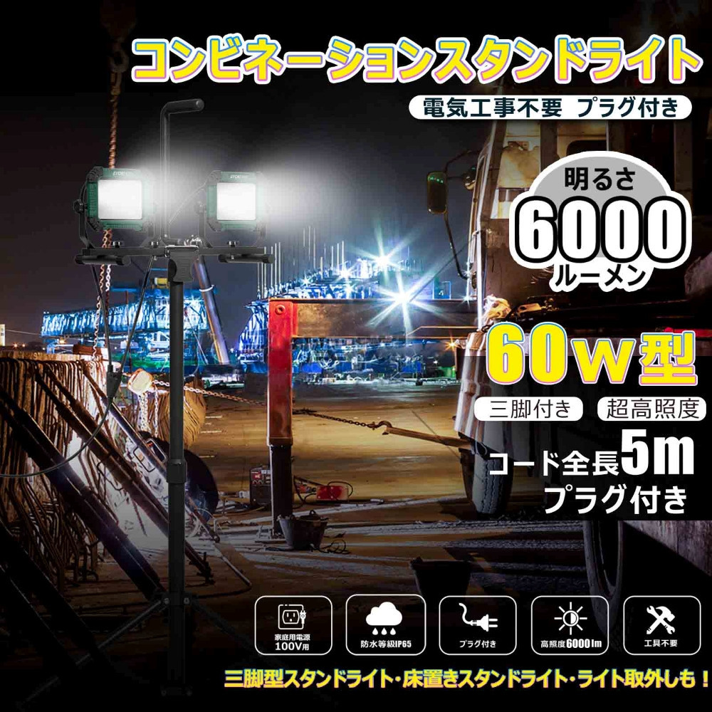 コンビネ-ションライト LED投光器 三脚付 60W 6000lm 5ｍコード プラグ付き　SK-60ZJ