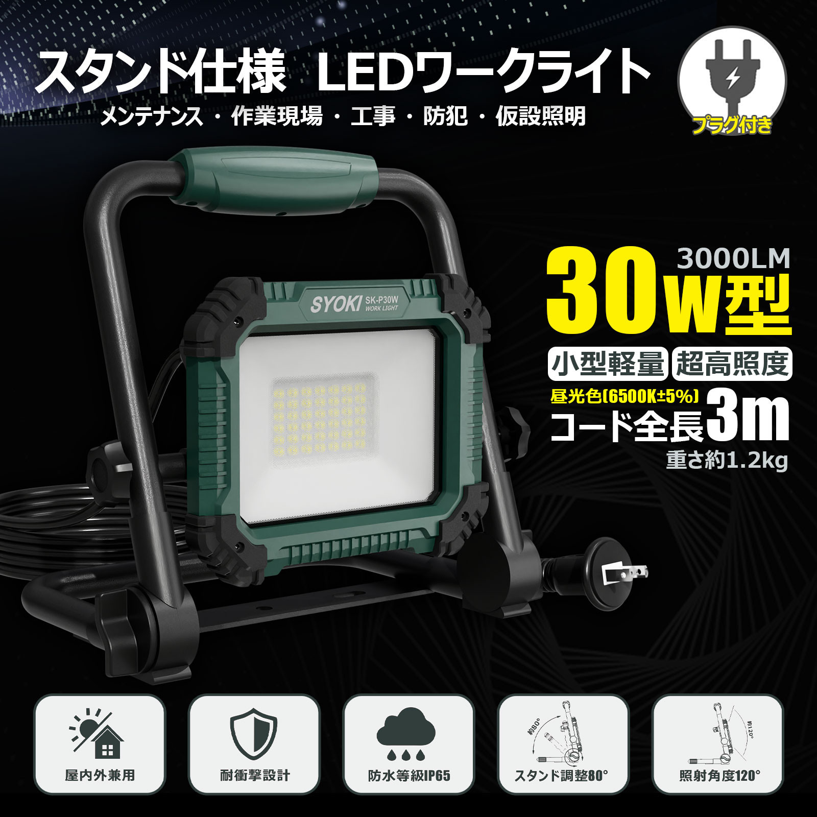 LED投光器 30W 3000LM 昼光色 IP65 プラグ付き 折畳み型 SK-P30W