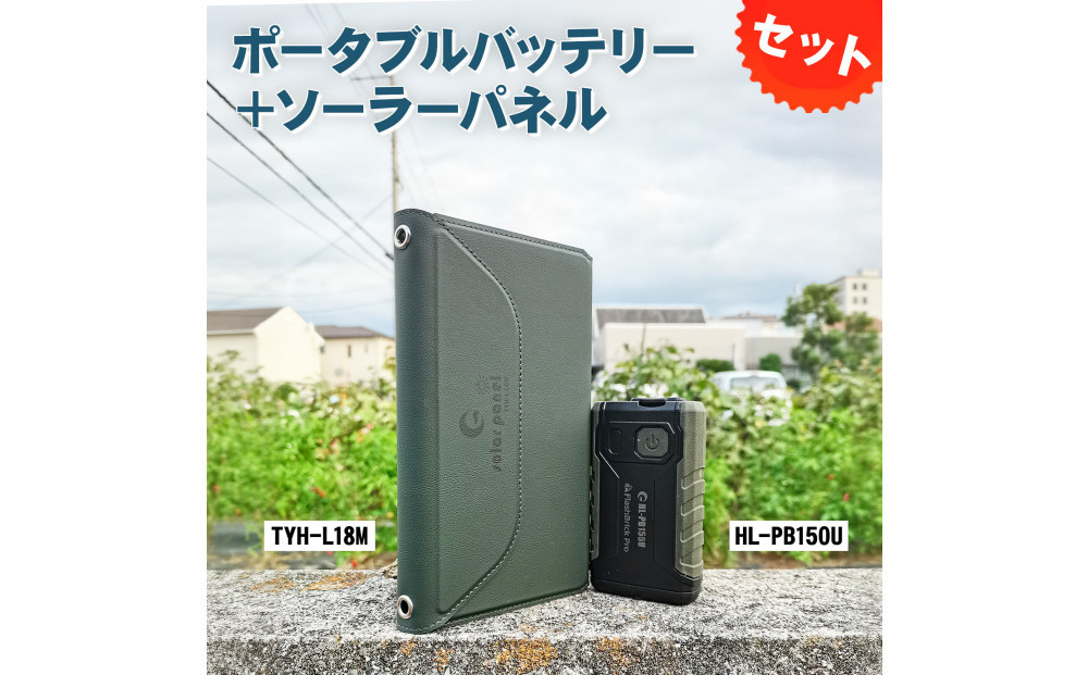 小型ポータブルバッテリー ソーラーパネルセット CB-150UL18M