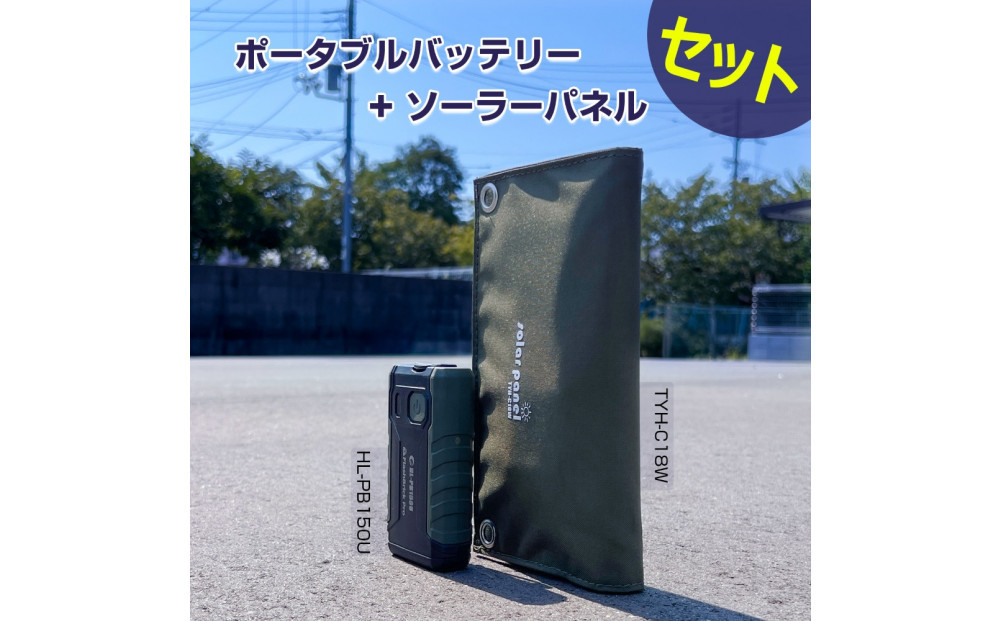 小型ポータブルバッテリー ソーラーパネルセット CB-150UC18W