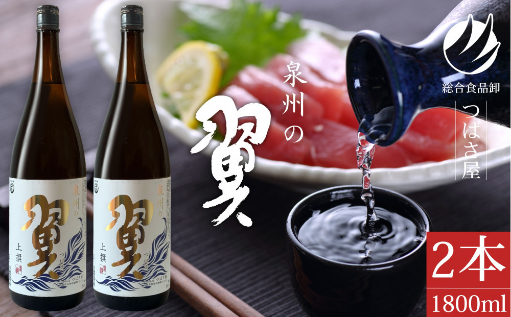 上撰【泉州の翼】1.8L×2本 貝塚の地酒