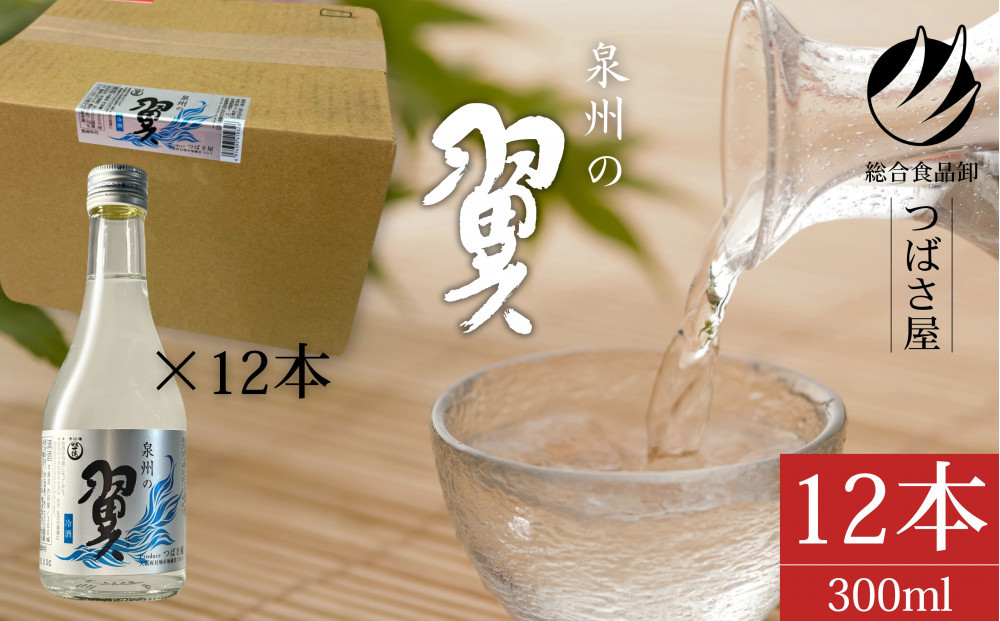 冷酒【泉州の翼】本醸造酒 300ml×12本 貝塚の地酒