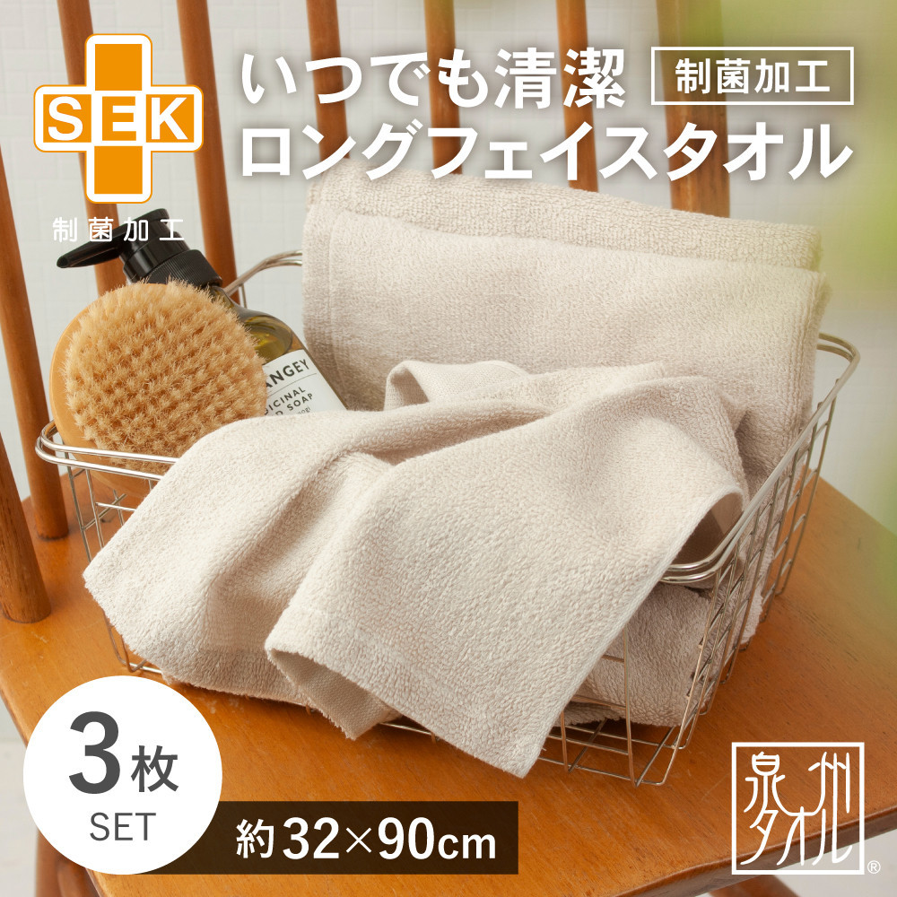 いつでも清潔ロングフェイスタオル［制菌加工］（3枚セット）【2048130】