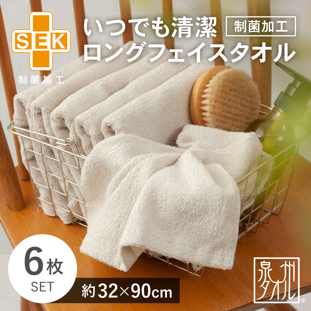 いつでも清潔ロングフェイスタオル［制菌加工］（6枚セット）【2048160】
