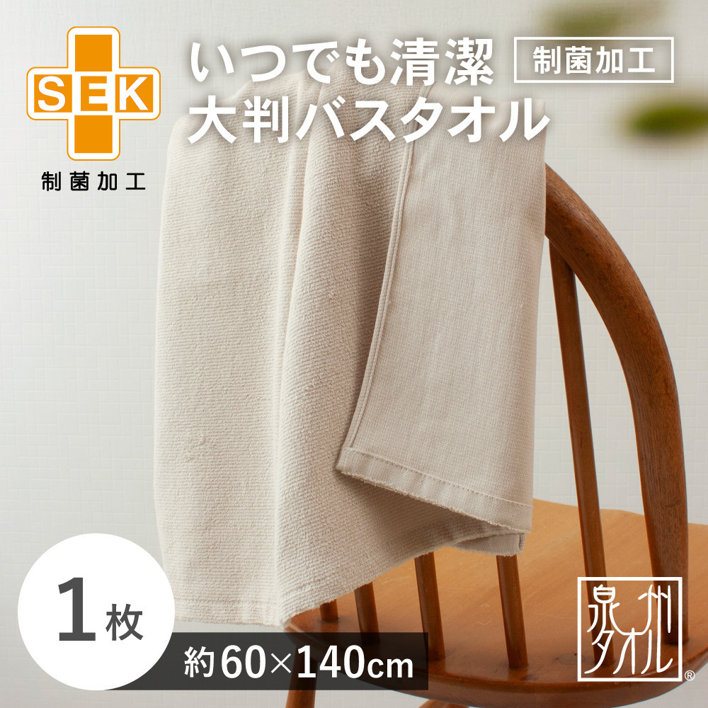 いつでも清潔大判バスタオル［制菌加工］（1枚）【2048170】
