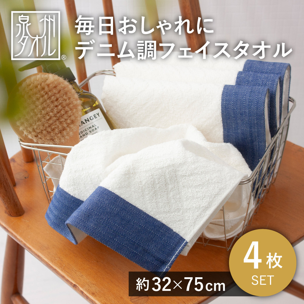 毎日おしゃれにデニム調フェイスタオル（4枚セット）【2048340】