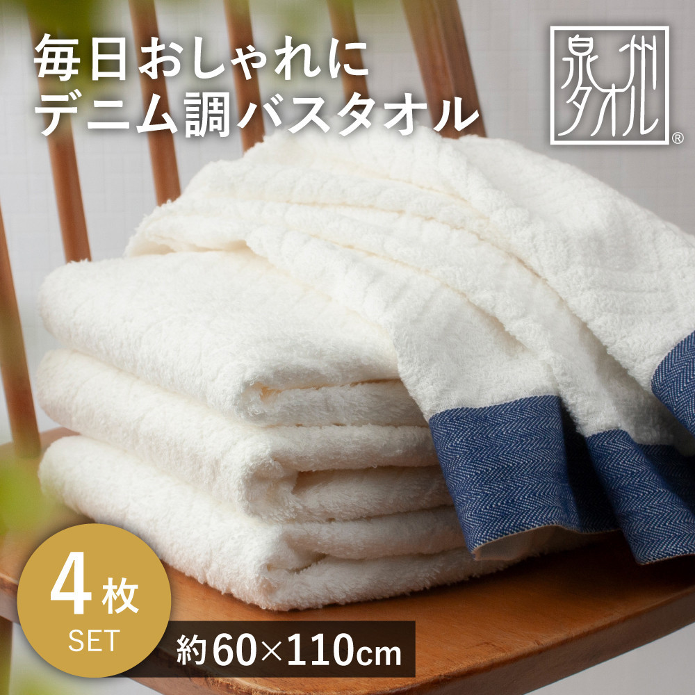 毎日おしゃれにデニム調バスタオル（4枚）【2048371】