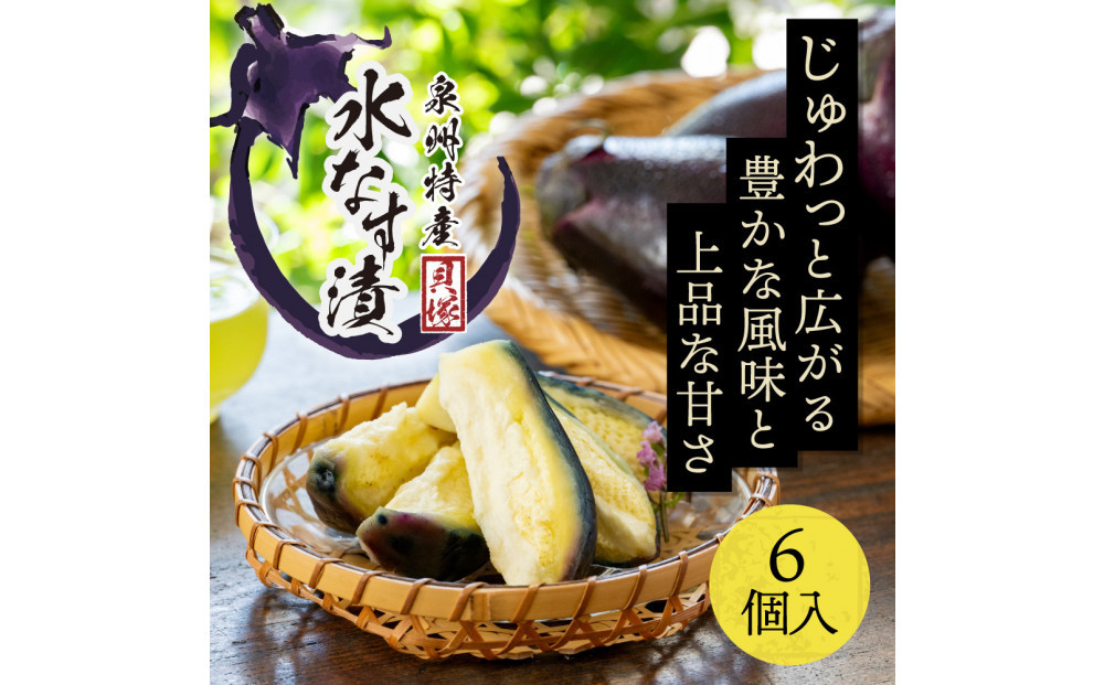 【年中発送】泉州特産　水なす漬け　特選ランク6個入り