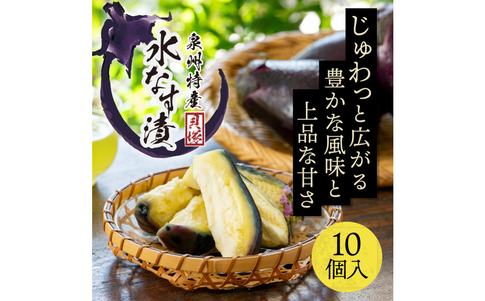 【年中発送】泉州特産　水なす漬け　特選ランク10個入り