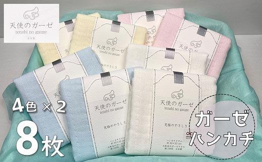 「天使のガーゼ」4重ガーゼタオルハンカチ８枚セット