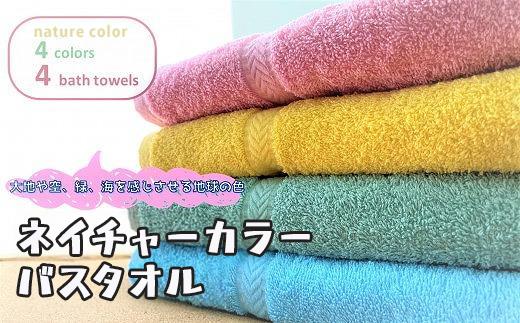 【大阪泉州タオル】ネイチャーカラーバスタオル4枚セット