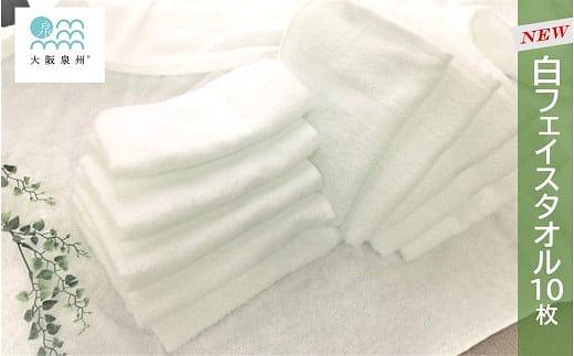 【大阪泉州タオル】NEW 白フェイスタオル10枚セット