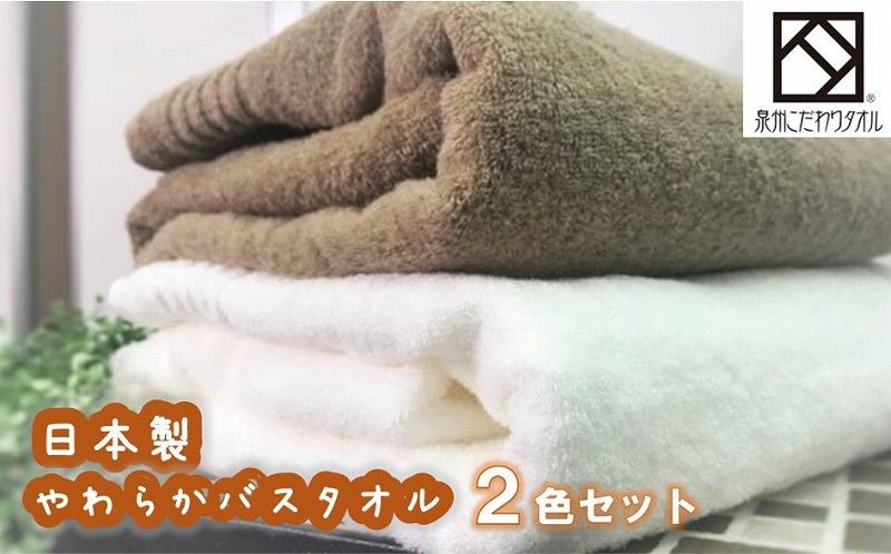【日本製】ito美人バスタオル２枚セット（ブラウン・ホワイト）