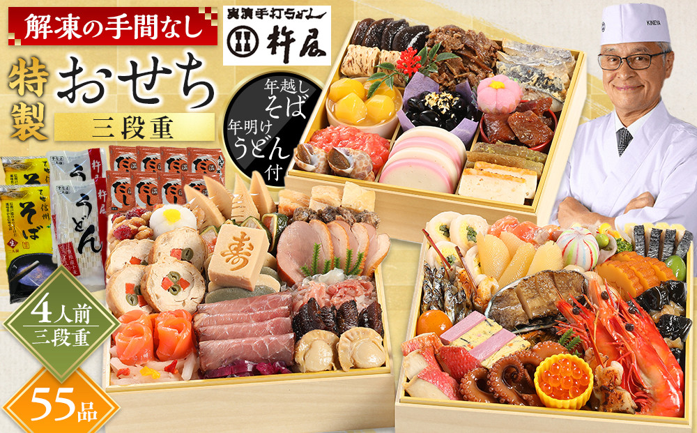 おせち 4人前 三段重 55品 和風 年越しそば・年明けうどん付き グルメ杵屋 おせち料理 重箱 冷凍おせち 縁起物 年末配送 お節 2026 アワビ ローストビーフ ふるさと おせち 大人気 おすすめ 12月30日 お届け