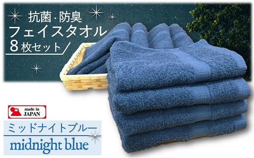 【大阪泉州タオル】Twinkle 銀の抗菌フェイスタオル８枚（ミッドナイトブルー）