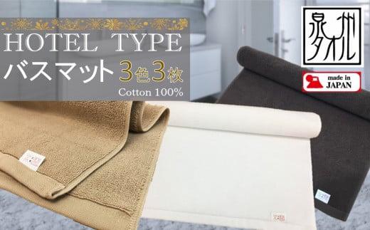 【泉州タオル】ROSHICHI ホテル仕様バスマット3色3枚セット