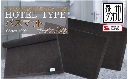 【泉州タオル】ROSHICHI ホテル仕様バスマット3枚（ブラウン）