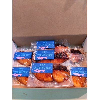 【魚善】さわら照り焼き【配送不可地域：離島】