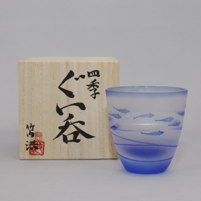 竹内洪‐四季のぐい呑み「清流」