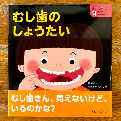 知ってびっくり!歯のひみつがわかる絵本　1巻・2巻セット