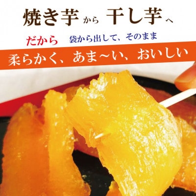 焼き芋で作った干し芋　「黄金餅(おうごんもち)」