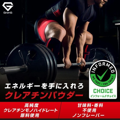 グロング クレアチン モノハイドレート パウダー 500g