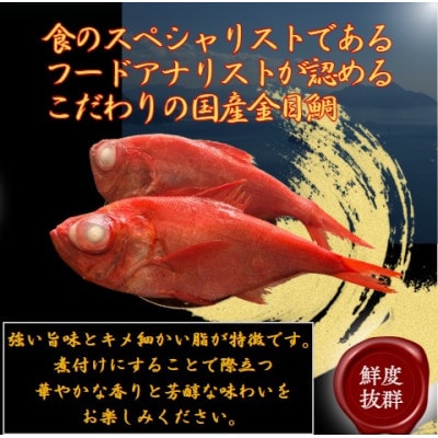 青森県産天然金目鯛煮付け　約500g × 2尾【配送不可地域：離島】